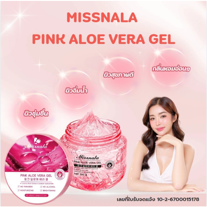 เจลว่านหางจระเข้สีชมพู MISSNALA PINK ALOE VERA GEL เจลซ่อมผิว กระชับรูขุมขน สำหรับทั้งผิวหน้าและผิวกาย