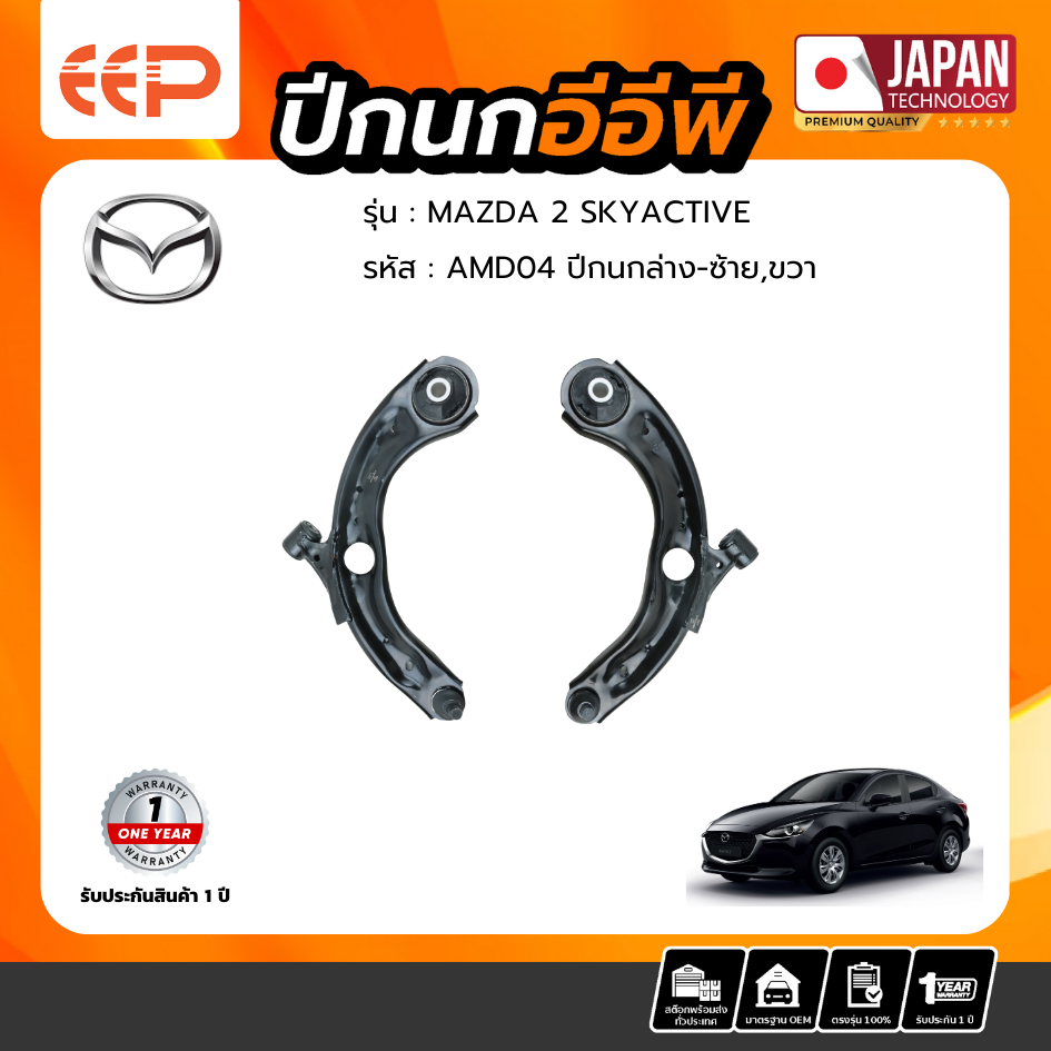 ปีกนกล่าง MAZDA 2 SKYACTIVE 2014 UP