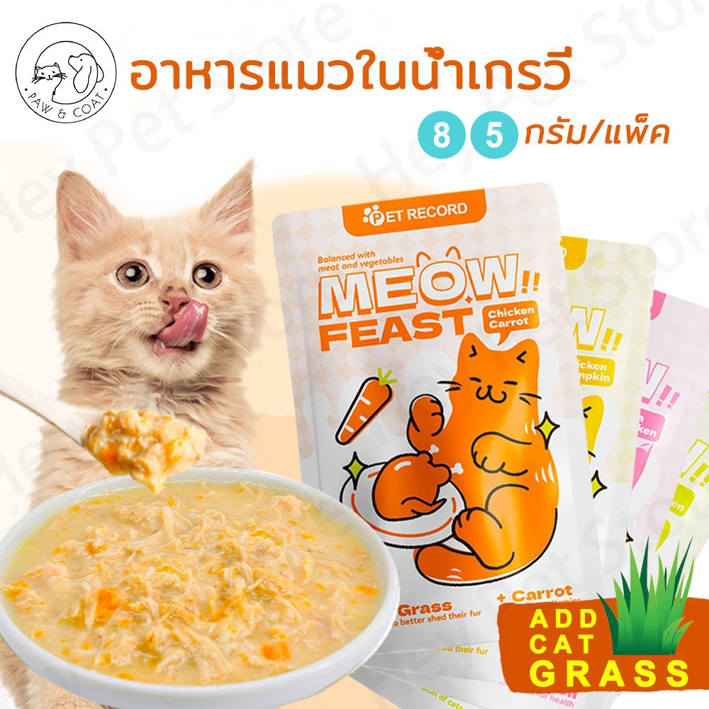 อาหารเปียกแมว 85g ขนมแมว ขนมสัตว์เลี้ยง อาหารแมว อาหารแมวแบบซอง โปรตีนสูง มีให้เลือกหลายรสชาติ มีโภชนาการ
