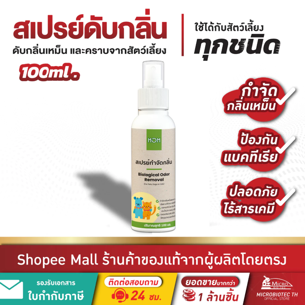 HOM 100ml* สเปรย์กำจัดกลิ่นเหม็น กลิ่นฉี่แมว ฉี่สุนัข ดับกลิ่นทรายแมว ดับกลิ่นสัตว์เลี้ยง ไร้สารเคมี