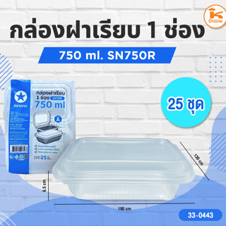 กล่องฝาเรียบ 1 ช่อง 750 ml. SN750R 25ชุด