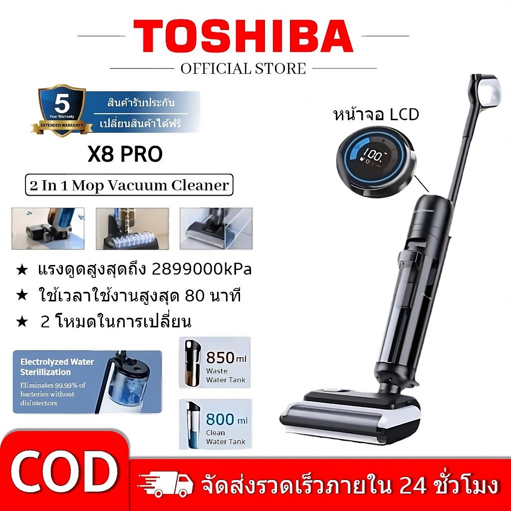 จัดส่งรวดเร็ว Toshiba X8 Pro เครื่องดูดฝุ่นไร้สาย 2-in-1 หน้าจอ LCD ซ่อมฟรี รับประกัน 5 ปี