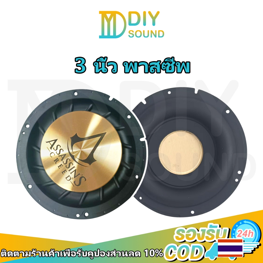 DIYsound 1 ชิ้น ทอง พาสซีฟ 3 นิ้ว assasins passive radiator พลาสซีฟลำโพง ดอกพาสซีฟ เพิ่มเสียงเบส ลำโพงบลูทูธ​diy