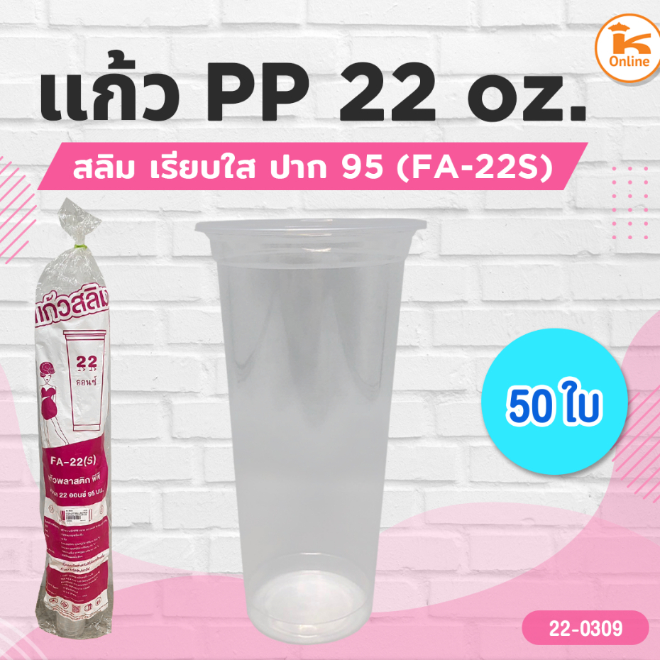 แก้ว PP 22 oz. สลิม (FA-22S) เรียบใส ปาก95 50ใบ ราคาถูก Shopee Lazada