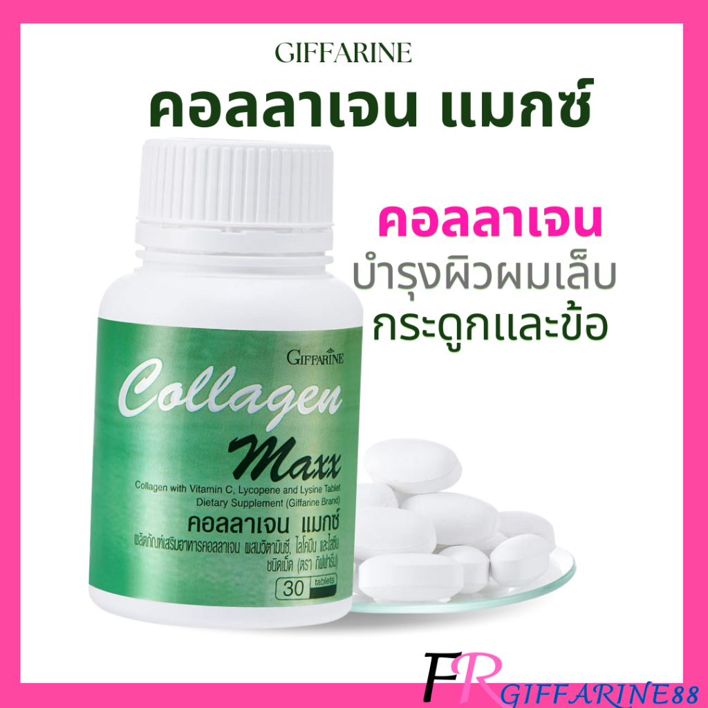 คอลลาเจน Collagen กิฟฟารีน คอลลาเจน แมกซ์ คอลลาเจนผิวขาว บำรุงผิว ผม เล็บ คอลลาเจนกระดูกและข้อ