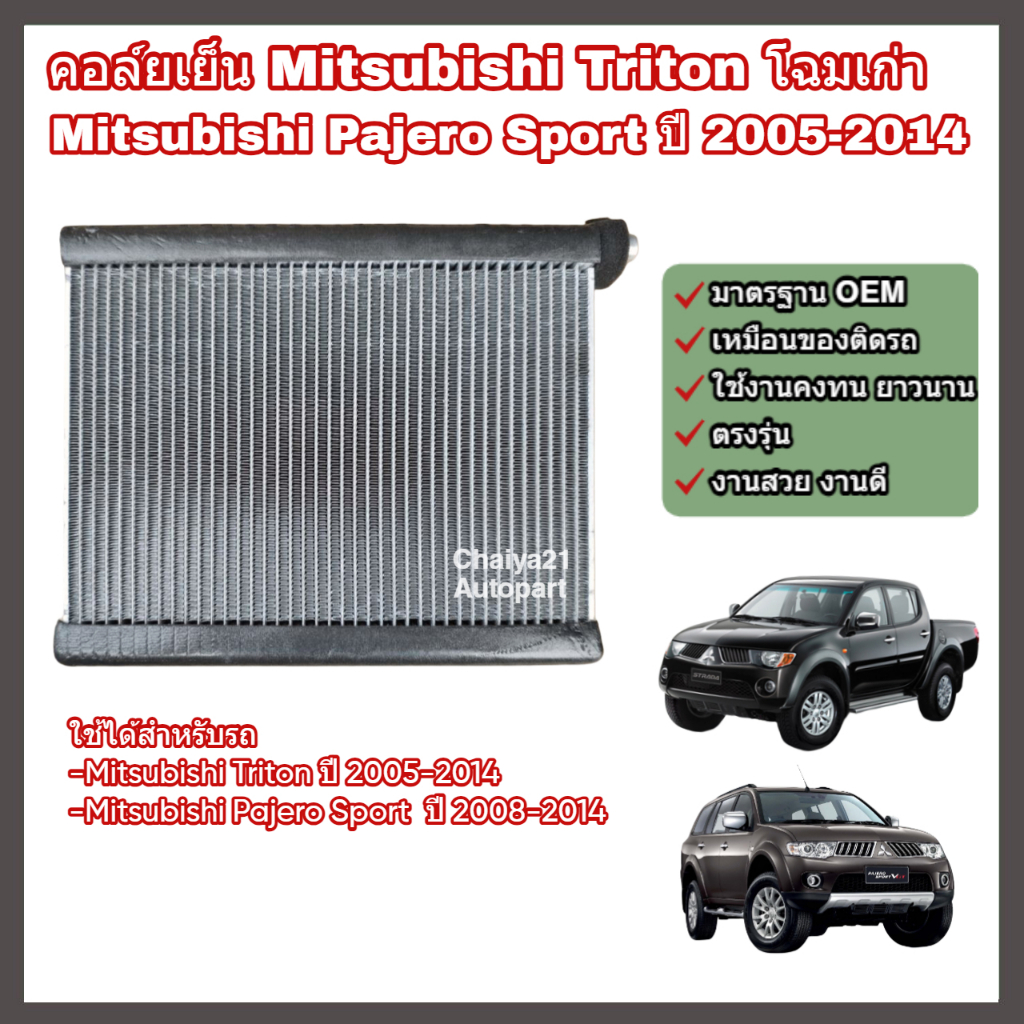 คอล์ยเย็น คอยล์เย็น ตู้แอร์ แผงแอร์ Mitsubishi Triton, Pajero Sport ปี 2005-2014 มิตซูบิชิ ไทรทัน ปาเจโร (Evaporator)
