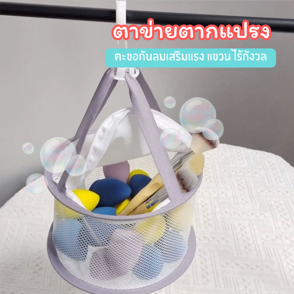 ตาข่ายตากแปรง หมุนได้ สะอาดและถูกสุขอนามัย