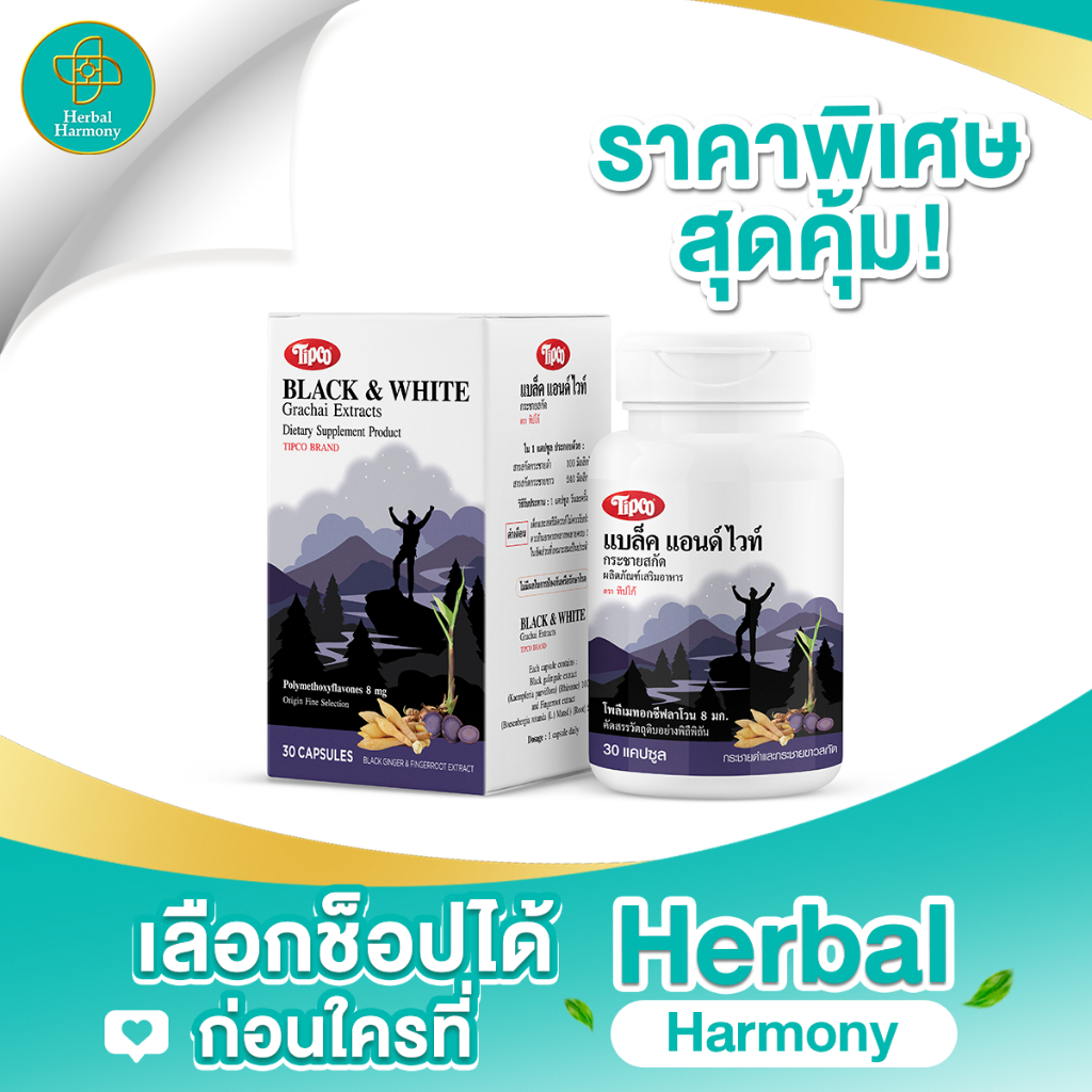 แบล็ค แอนด์ ไวท์ กระชายสกัด ผลิตภัณฑ์เสริมอาหาร