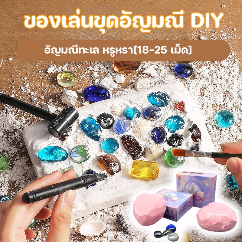 พร้อมส่ง ของเล่นขุดอัญมณี หาสมบัติ การขุดค้นทางโบราณคดี diy ฟอสซิลไดโนเสาร์
