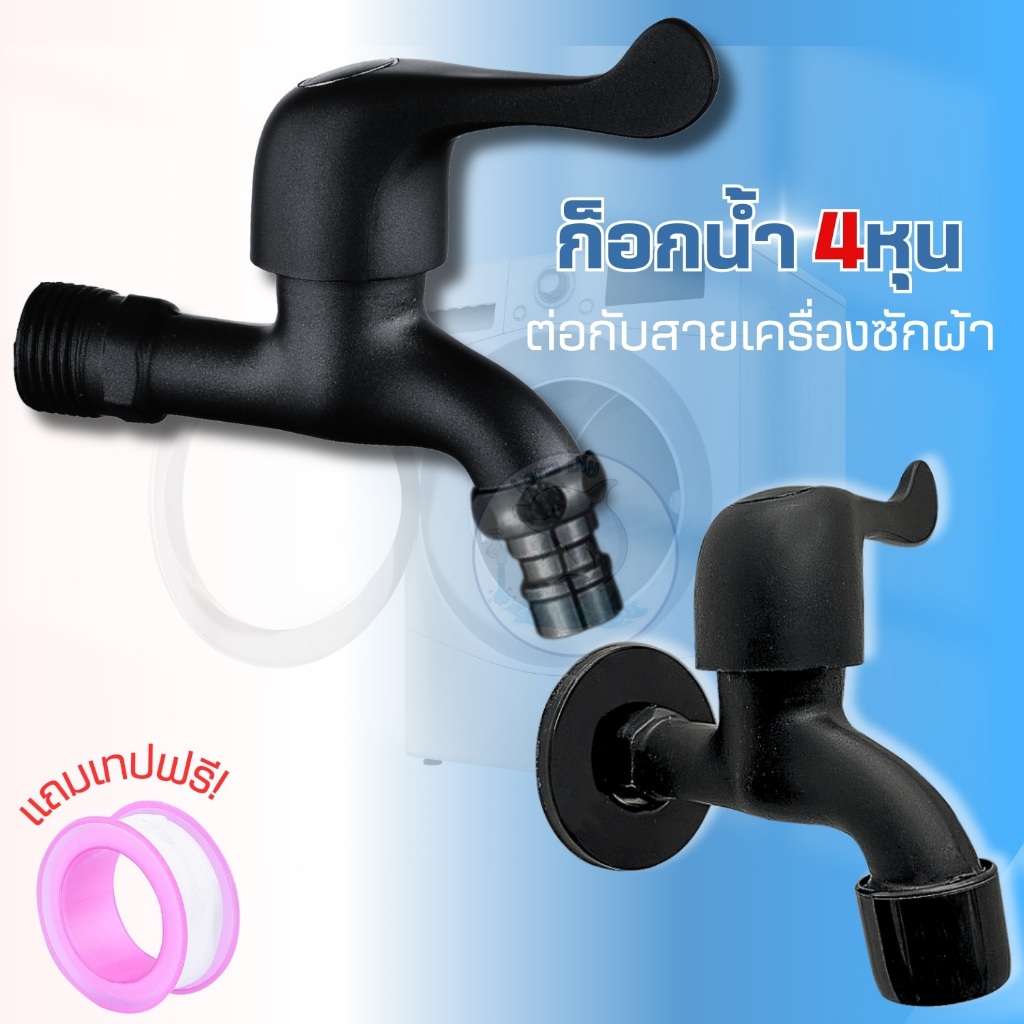 ก๊อกน้ำสีดำ ก๊อกต่อเครื่องซักผ้า ก๊อกน้ำ4หุน ก๊อกสนาม ก๊อกน้ำเอนกประสงค์