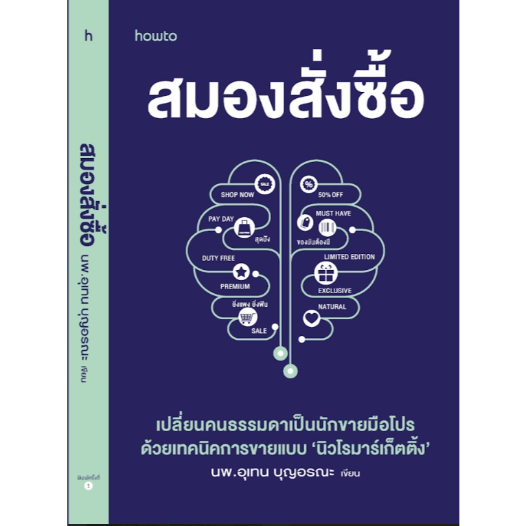 หนังสือเรื่อง สมองสั่งซื้อ:นายแพทย์อุเทน บุญอรณะ :สำนักพิมพ์ อมรินทร์ How to:ราคาปก 285 บาท