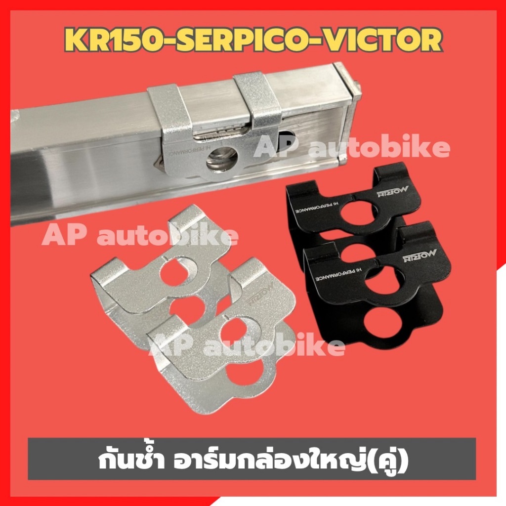 กันช้ำ(คู่) KR150 SERPICO VICTOR สำหรับใส่สวิงอาร์มกล่องใหญ่ มีให้เลือก2 สี เงิน ดำ กันช้ำเคอา กันช้ำอามเคอา กันช้ำอามkr