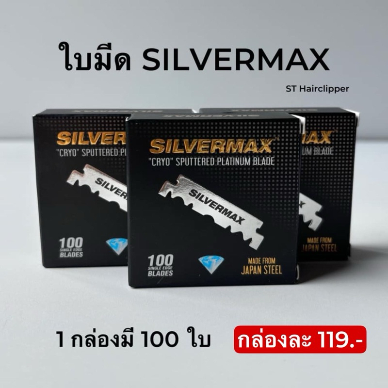 ใบมีด SILVERMAX คมมาก ต้องลอง 1 กล่องได้ 100 ใบมีด