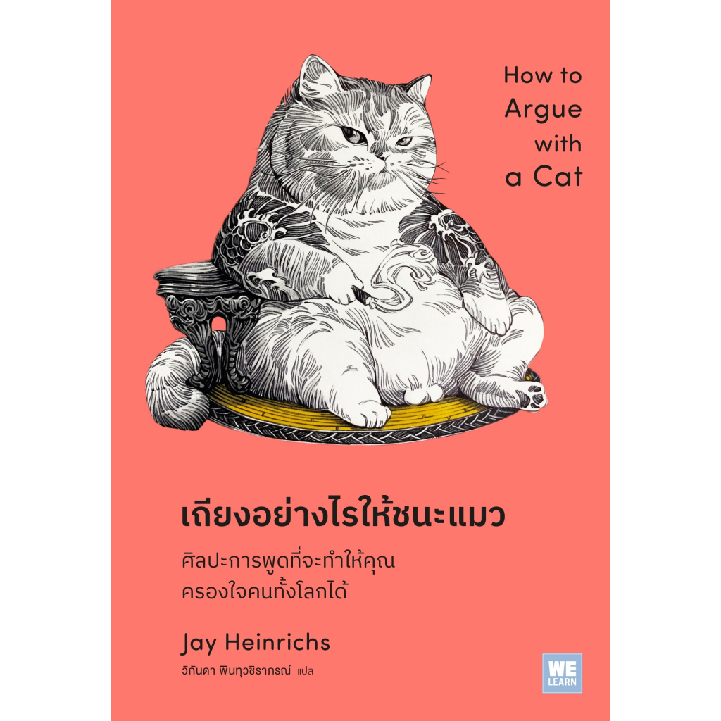 หนังสือเรื่อง เถียงอย่างไรให้ชนะแมว:jay Heinrichs:สำนักพิมพ์ วีเลิร์น (WeLearn):ราคาปก 175 บาท