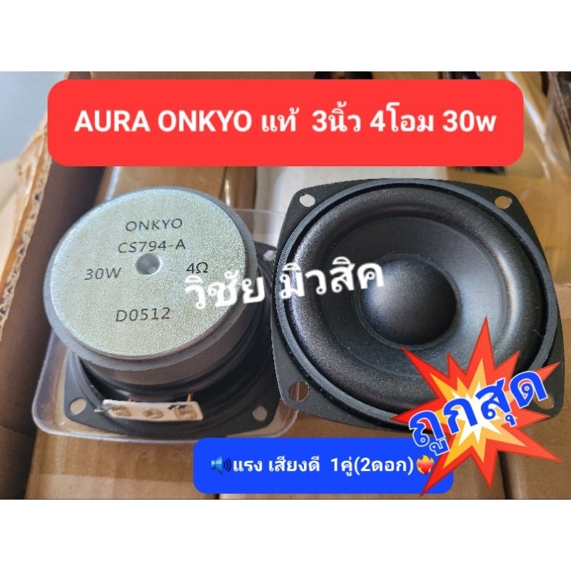 ลำโพงเสียงกลางฟูลเร้นจ์ 3นิ้ว Aura ONKYOแท้ 4โอม30w (2ดอก) ใส้ตู้ลำโพงบลูทูธDIY ราคาถูกมาก