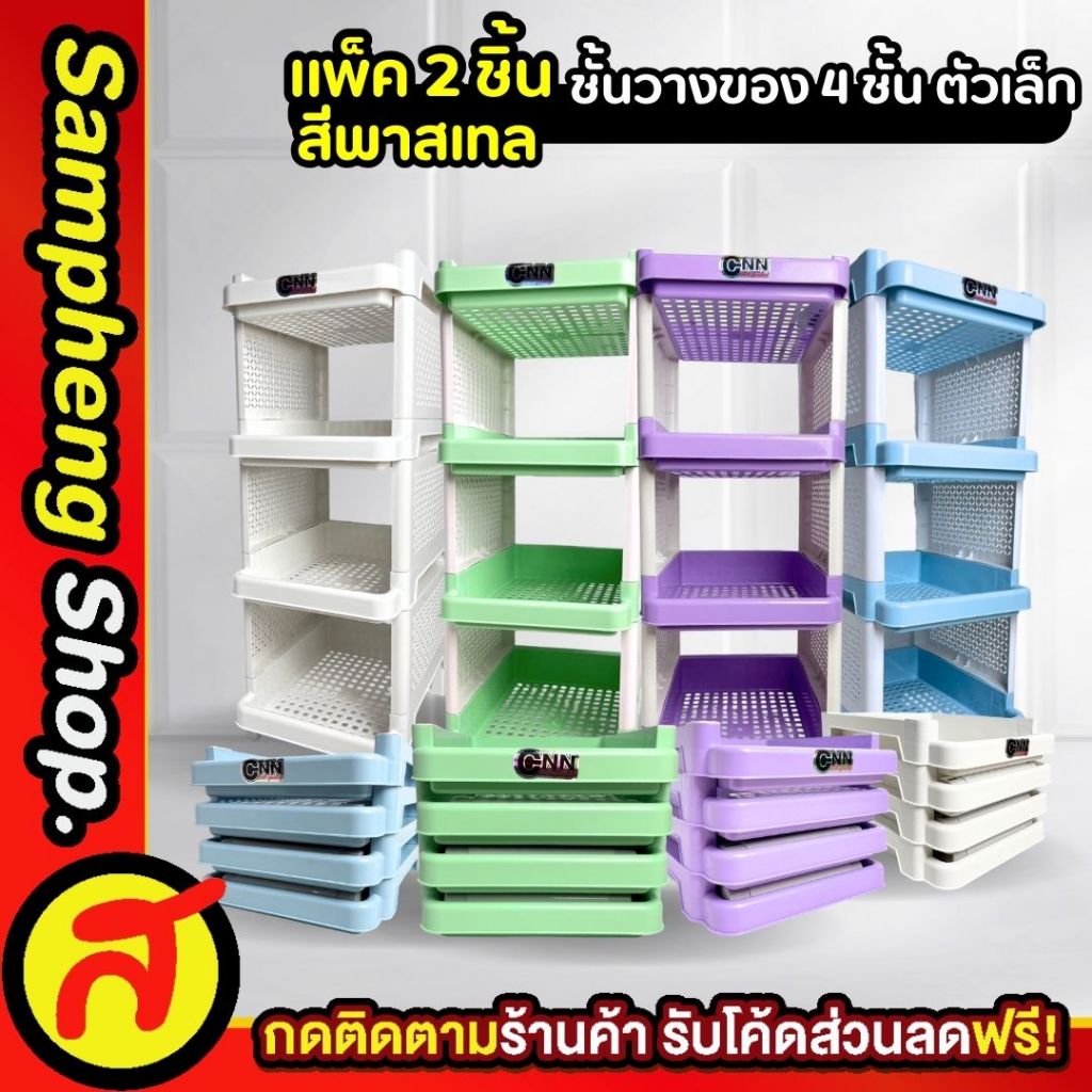 เซ็ตคู่ ชั้นวางของพลาสติก มินิ 4ชั้น พาสเทล ชั้นวางอเนกประสงค์