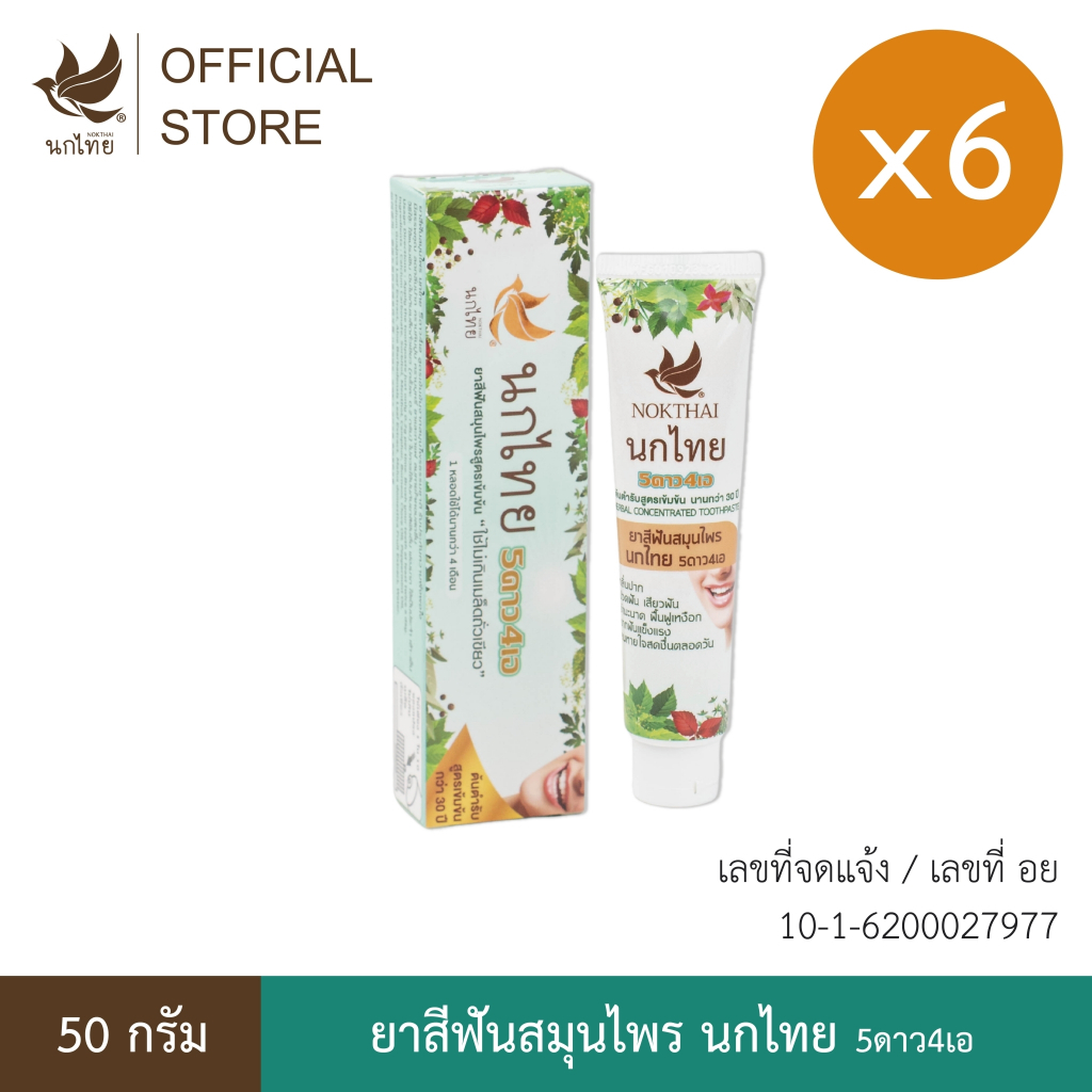 ยาสีฟัน สมุนไพรนกไทย 5ดาว4เอ ขนาด 50 กรัม (6 ชิ้น) (แถมฟรี ยาสีฟันขนาด 8 กรัม 15 หลอด)