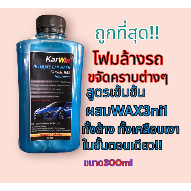 โฟมล้างรถสูตรเข้มข้มขจัดคราบได้ดีมาก ล้างพร้อมเคลือบเงาในขวดเดียว ใช้ดีมากๆไม่ผิดหวังแนนอนขนาด300mlml