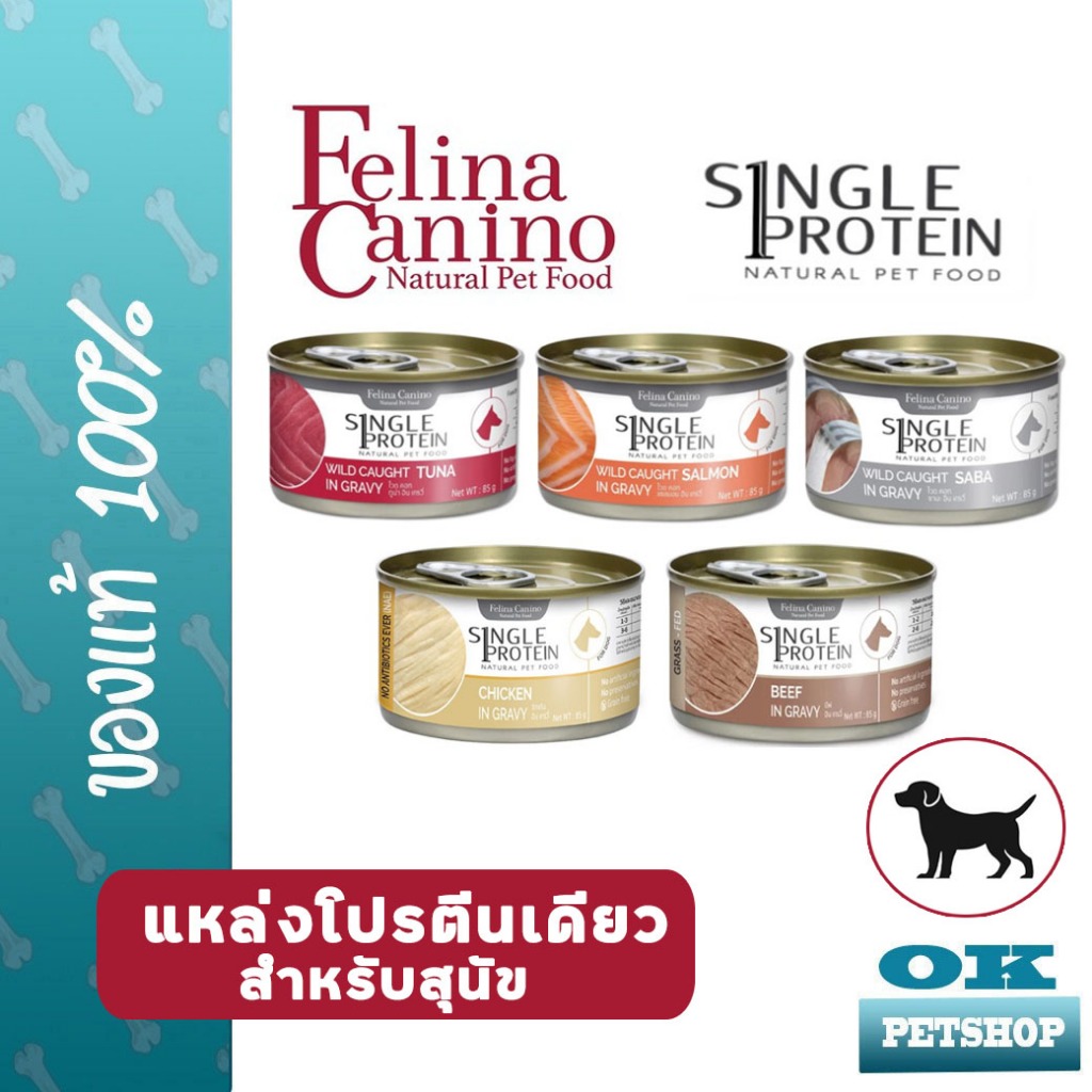 Felina Canino Single protein DOG 85g อาหารเปียกสำหรับสุนัขแพ้ง่าย แพ้ไก่ ผลิตจากปลาล้วนๆ