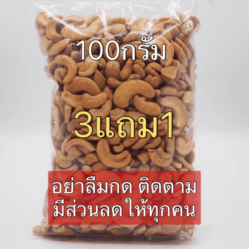 3แถม1 เม็ดมะม่วงหิมพานต์ 100กรัม อบ เม็ดมะม่วงหิมพานต์ อบใหม่ตลอด พร้อมทาน ไม่ปรุงรส พร้อมส่ง