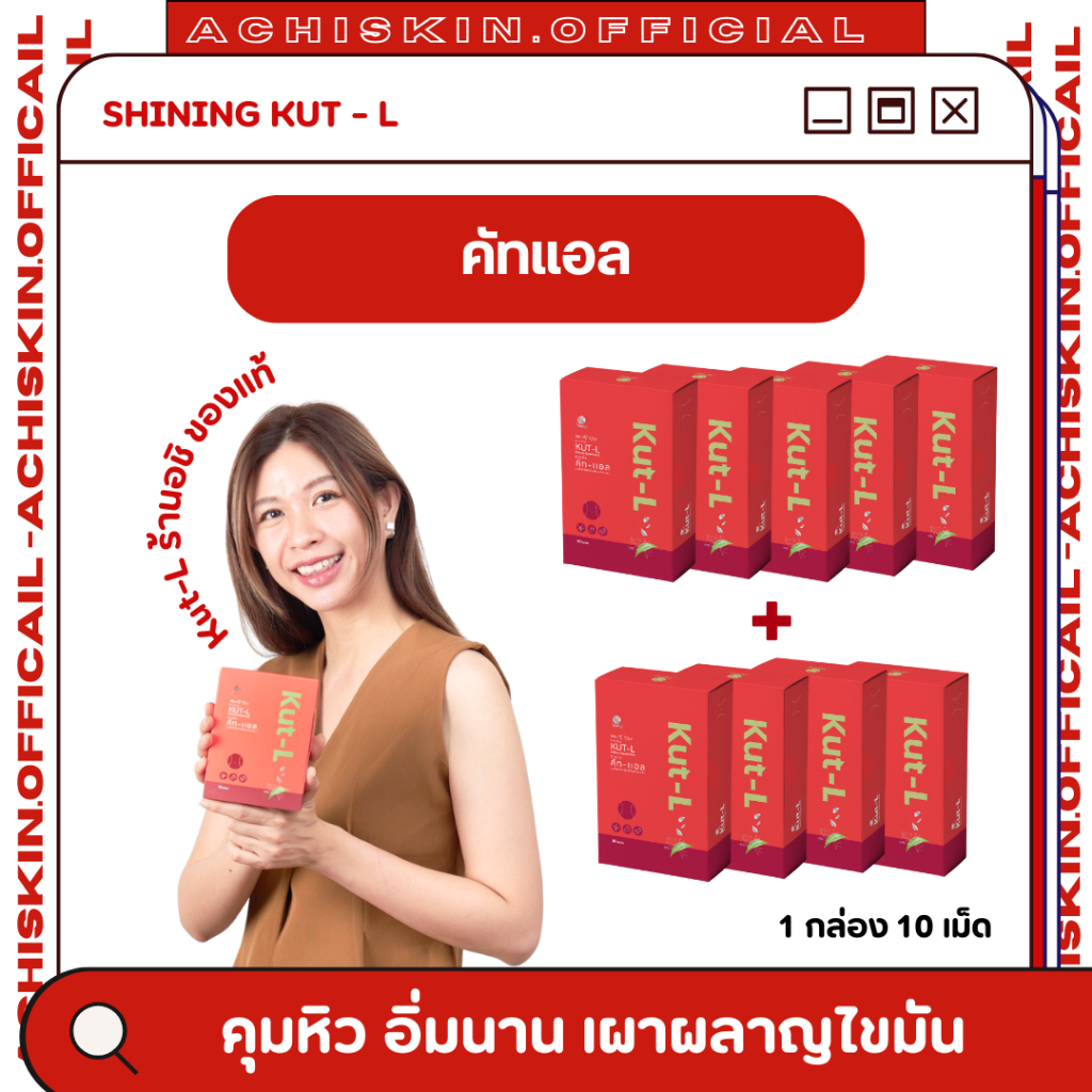 Shining Kut-L [9 กล่อง] ชายนิ่ง อาหารเสริม คัทแอล คุมหิว บล็อคแป้ง เร่งเผาผลาญ สลายไขมัน หญิง รฐา
