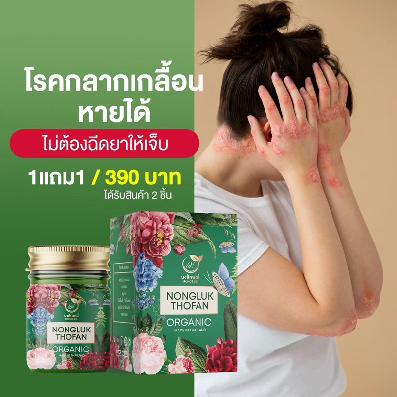 1แถม1 บาล์นงลักษณ์ สำหรับโรคผิวหนังโดยเฉพาะ กลาก เกลื้อน และโรค เชื้อรา บนผิวหนัง NONGLUK