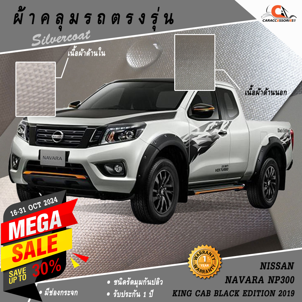 ตรงรุ่น 100% พร้อมส่ง! ผ้าคลุมรถกระบะแค็ป Nissan Navara NP300 King Cab Black Edition 2019