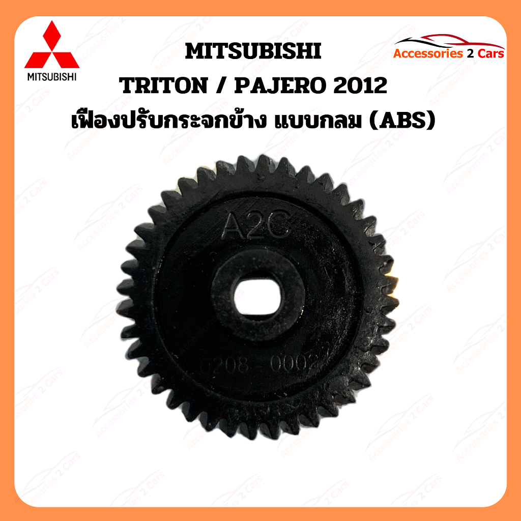 เฟืองพับกระจกมองข้าง MITSUBISHI triton pajero ปี2012 รหัส 0208-0002C