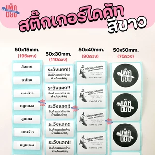 สติ๊กเกอร์ไดคัท ขนาด 50x15,50x30,50x40,50x50 mm. ใช้กับ Peripage A6, A9, A9Max