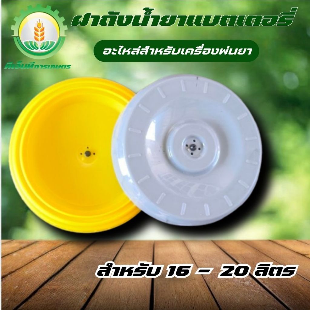 ฝาถังน้ำยาแบตเตอรี่ 16-20 ลิตร ฝาถังเครื่องพ่นยา ฝาปิดถังพ่นยา ฝาครอบถังพ่นยา พร้อมส่ง ส่งไว ทันใจ