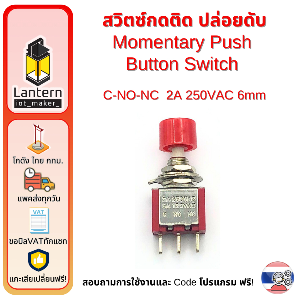 Momentary Push Button Switch 3 ขา 2A 250V C NO NC สวิตซ์กดติดปล่อยดับ กดดับปล่อยติด
