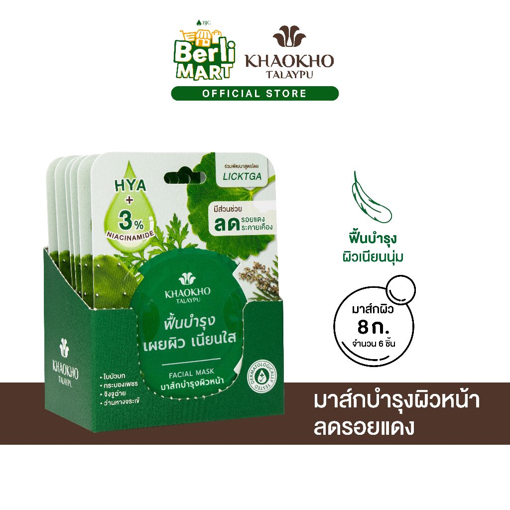 KHAOKHO SOOTHING MASK 8ML. [แพ็ก 6]เขาค้อ ซูทติ้ง มาส์ก 8 มล.