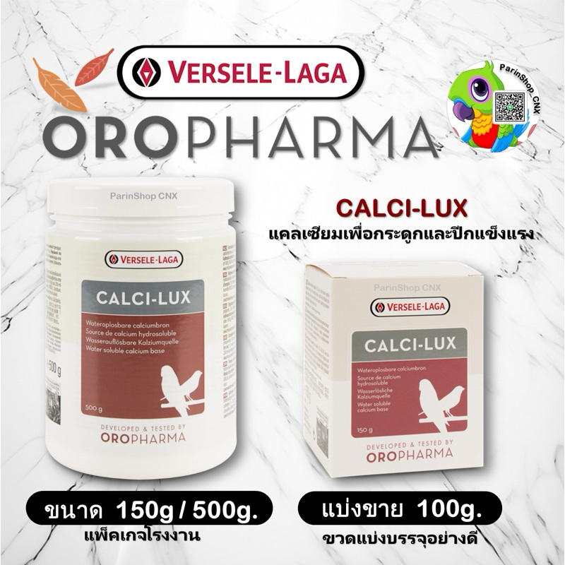Calci-lux แคลซิลักซ์(150/500g) และแบ่งขาย100g Oropharma เสริมแคลเซียมประสิทธิภาพสูงสำหรับนก ขวดบรรจุขวดอย่างดี