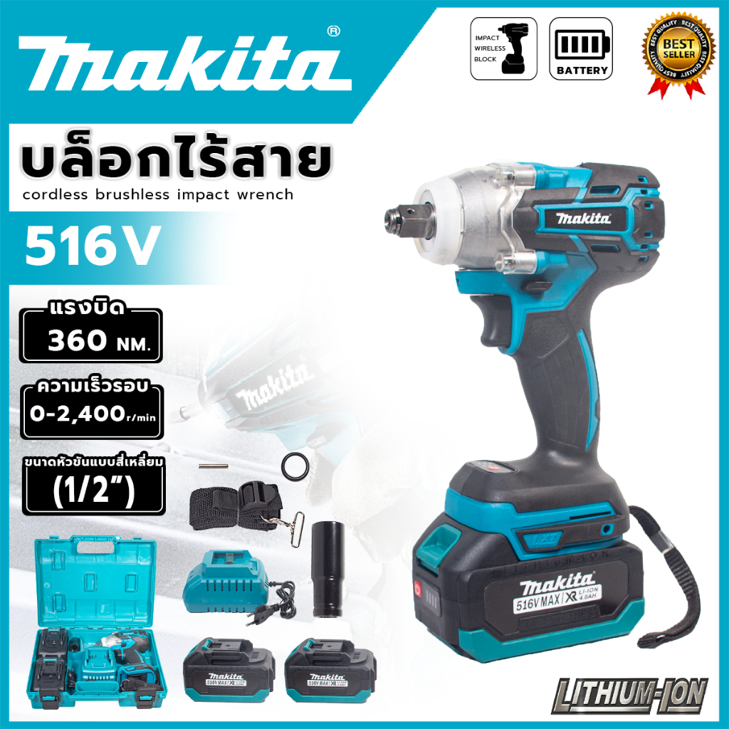 MAKITA บล็อกไร้สาย 516V แปลงเป็นสว่านได้ (AAA) อุปกรณ์ครบ ส่งเร็ว ตรงปก AL