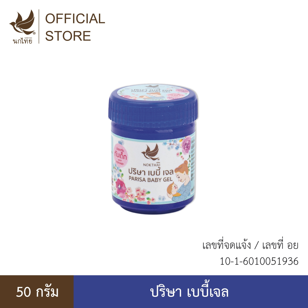ปริษา เบบี้เจล ขนาด 50 กรัม (แถมฟรี ยาสีฟัน 8 กรัม 2 หลอด)