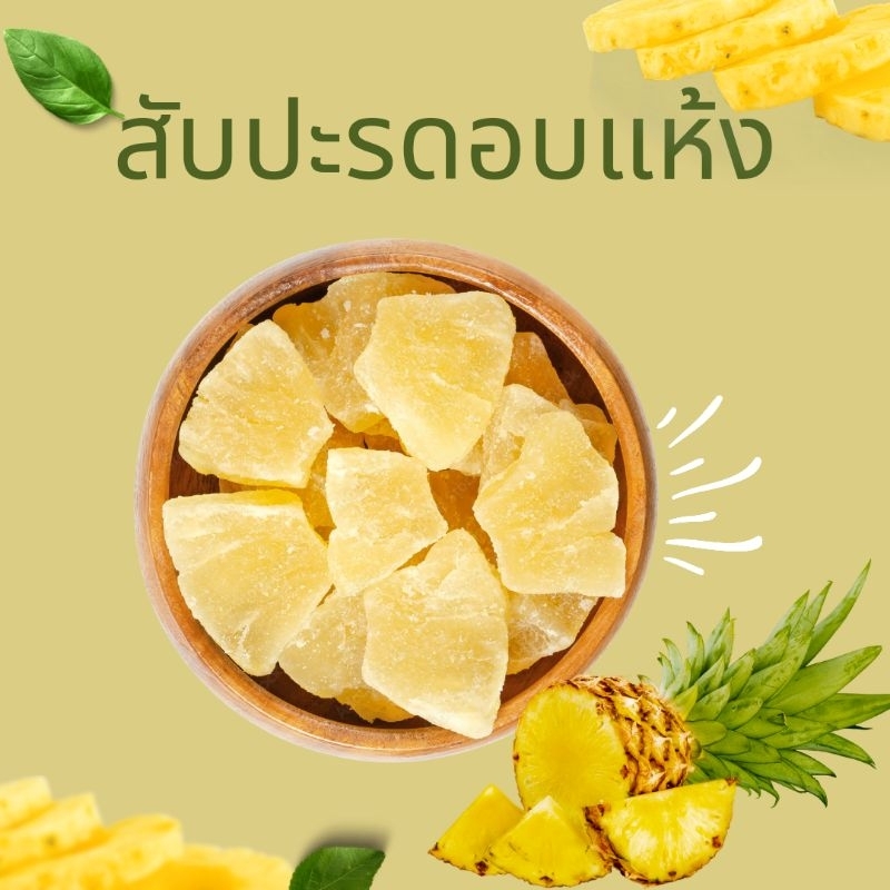 สับปะรดอบแห้ง แบบ ชิ้น สับปะรด [พร้อมทาน] เกรด AAA  ทานเจสามารถทานได้