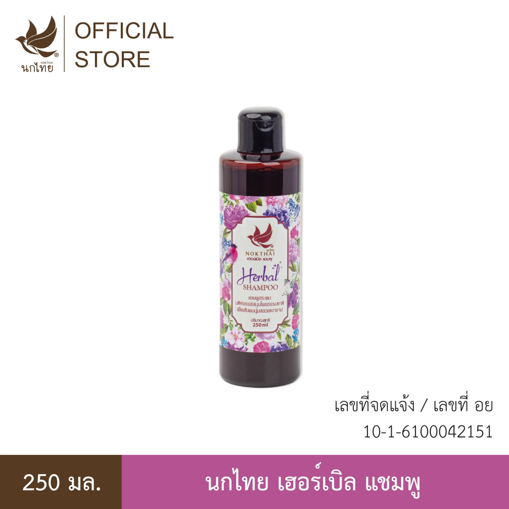 นกไทย ฮอร์เบิล แชมพู - ยาสระผม - 250 มล. - (แถมฟรี ยาสีฟันนกไทย 8g. 2ชิ้น)