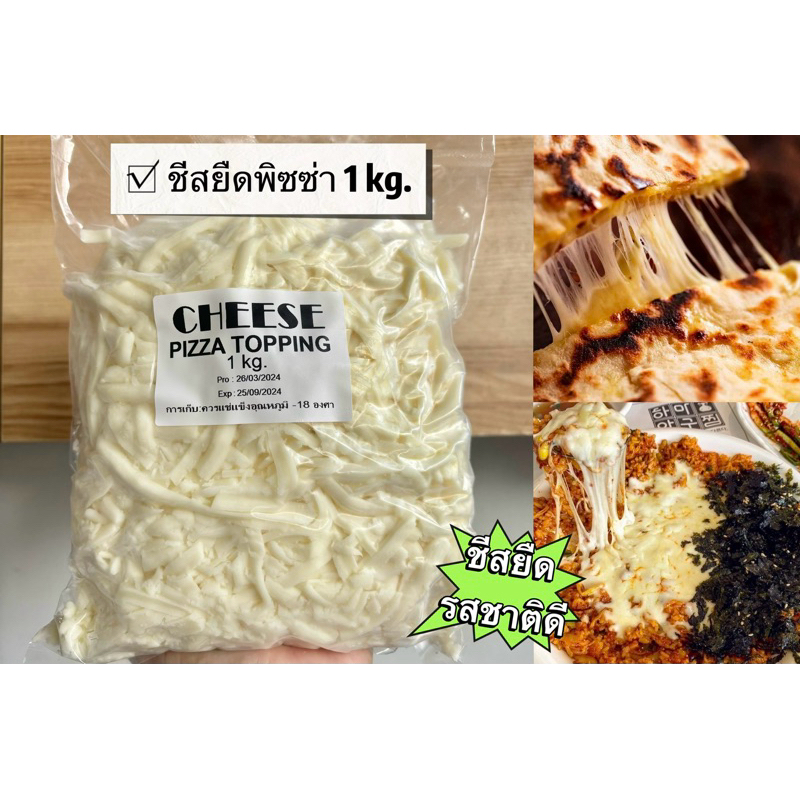 ชีสยืดแบบ (ขูด) 1 kg. Pizza Topping