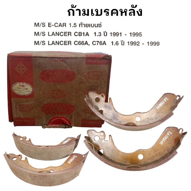 ก้ามเบรคหลัง มิตซูบิชิ แลนเชอร์ อีคาร์ ท้ายเบนซ์ MITSUBISHI E-CAR 1.5 CB1A C66A C76A ยี่ห้อ T.V.C PY