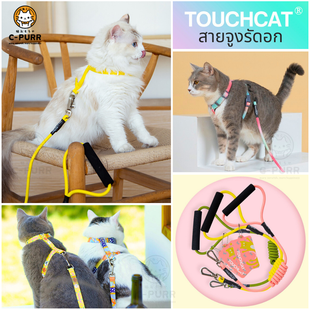TOUCHCAT-สายจูงแมวรัดอก รุ่นใหม่ ของแท้100%