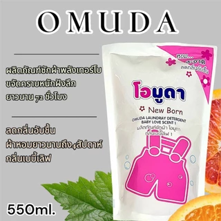 ผลิตภัณฑ์ซักผ้า โอมูดา เบบี้เลิฟ 1 สูตรหอมพรีเมี่ยม ผสาน เอสเขนเชืยล ออยล์ สารสกัดจากธรรมชาติ พร้อมส่ง