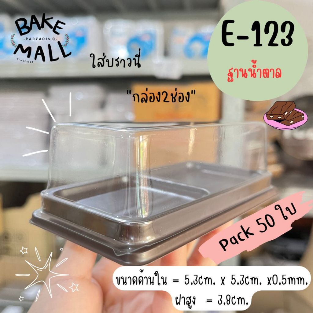 กล่องใส E-123+ฝา ฐานน้ำตาล บรรจุ 50 ใบ / แพ็ค กล่องใสใส่เบเกอรี่ กล่องใส่ขนม กล่อง2ช่อง E123 ฝาใส