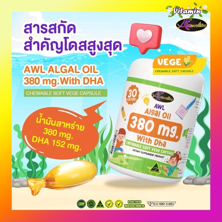 Auswelllife Dha แบบเคี้ยว AWL ALGAL OIL 380mg DHAสำหรับเด็กสมาธิสั้น อาหารเสริมเด็ก วิตามินบำรุงสมอง