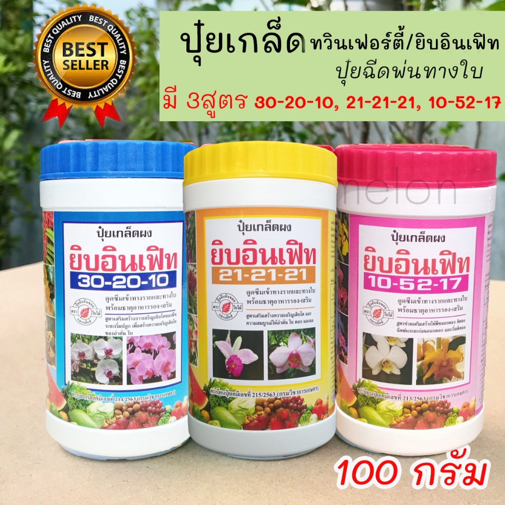 ปุ๋ยเกล็ดทวินเฟอร์ตี้/ยิบอินเฟิท 100กรัม มี 3สูตร 30-20-10, 21-21-21 เเละ 10-52-17 ปุ๋ยสำหรับฉีดพ่นท