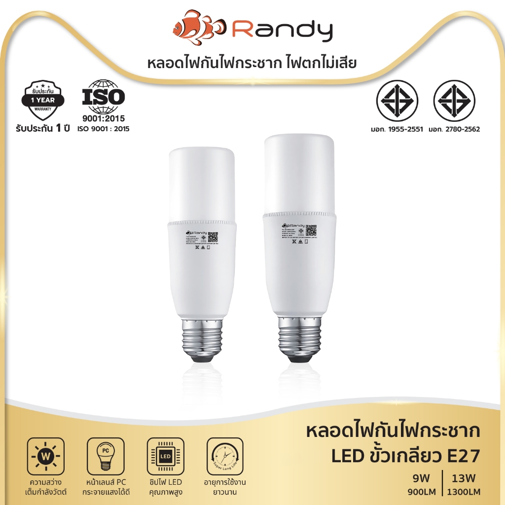 [3FREE1] Randy หลอดไฟ LED Bulb 9w 13w ขั้วE27 ไฟ led รับประกัน1ปี LED LAMP สินค้าชำรุดเปลี่ยนชิ้นใหม่ฟรี