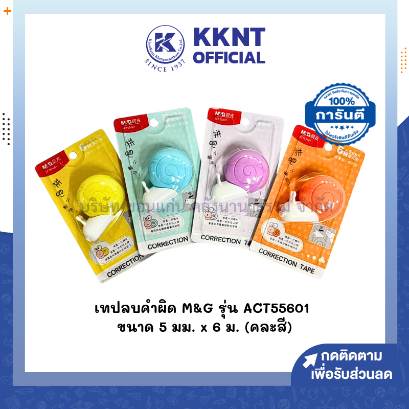KKNT | เทปลบคำผิด M&G รุ่น ACT55601 หอยทาก แฟนซี 5มม.x6ม. คละสี (ราคา/อัน)