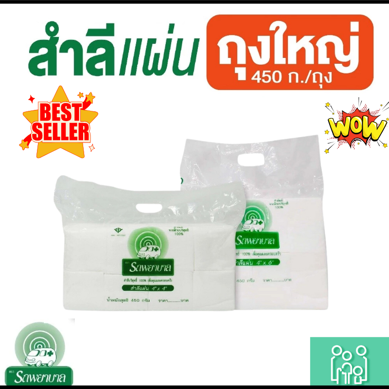 (1แพ็ค) สำลีแผ่น ห่อใหญ่ 450 กรัม ตรารถพยาบาล (ไซส์4x4 นิ้ว และ 4x6 นิ้ว) Ambulance Cotton Sheet