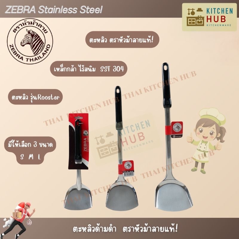 ZEBRA​ตะหลิวสแตนเลส​ ตะหลิวหัวม้าลายแท้​ รุ่น​Rooster ตะหลิวด้ามดำ​ ไซส์​ S, M, L