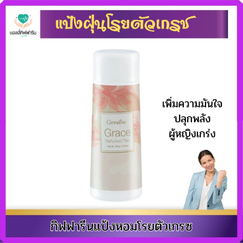 แป้งหอมโรยตัวกลิ่นเกรซ กิฟฟารีน