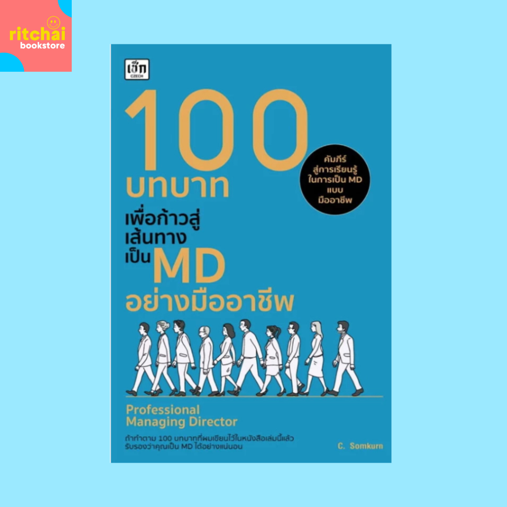 หนังสือบริหาร 100 บทบาทเพื่อเส้นทางเป็น MD อย่างมืออาชีพ : MD บริหาร คัมภีร์สู่การเรียนรู้ในการเป็น 